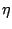 \eta